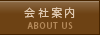会社案内